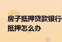 房子抵押贷款银行倒闭了 贷款公司倒闭房子抵押怎么办