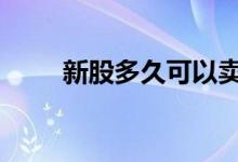新股多久可以卖出 新股多久可以卖