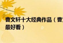 曹文轩十大经典作品（曹文轩的书有哪些曹文轩的作品哪个最好看）