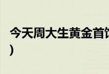 今天周大生黄金首饰价格行情(2022年7月8日)
