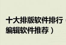 十大排版软件排行（照片排版软件哪个好图文编辑软件推荐）