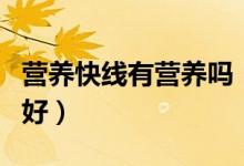 营养快线有营养吗（营养快线跟纯牛奶买哪种好）