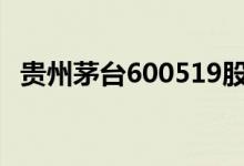 贵州茅台600519股票今日价格及买入建议