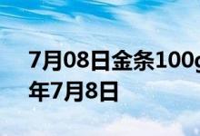 7月08日金条100g价格今天多少一克 2022年7月8日