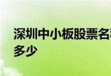 深圳中小板股票名称 深圳中小板股票代码是多少