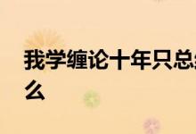 我学缠论十年只总结了三句话 炒股缠论是什么