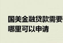 国美金融贷款需要什么手续 国美金融贷款在哪里可以申请