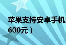 苹果支持安卓手机以旧换新（华为P30可抵1600元）