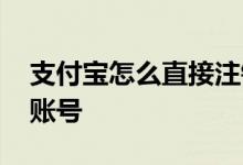 支付宝怎么直接注销账号 支付宝号怎么注销账号