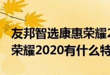 友邦智选康惠荣耀2019怎么样 友邦智选康惠荣耀2020有什么特点