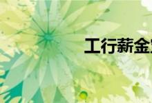 工行薪金宝收益是多少