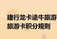 建行龙卡途牛旅游卡费用说明 建行龙卡途牛旅游卡积分规则