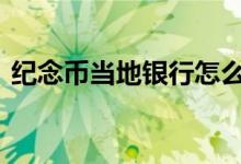 纪念币当地银行怎么回收 纪念币银行回收么