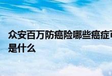 众安百万防癌险哪些癌症可以报销 众安百万防癌医疗个人版是什么