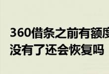 360借条之前有额度现在没有了 360借条额度没有了还会恢复吗