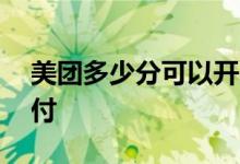 美团多少分可以开月付 美团多少分可以开月付