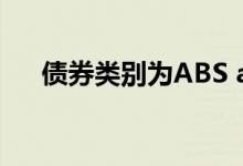 债券类别为ABS abs债券与普通债区别