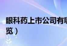 眼科药上市公司有哪些（相关上市公司龙头一览）