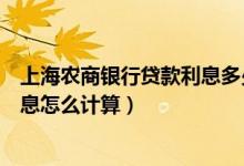上海农商银行贷款利息多少（上海农商银行信用卡的分期利息怎么计算）