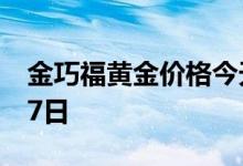 金巧福黄金价格今天多少一克 2022年07月07日