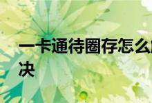 一卡通待圈存怎么解决 一卡通待圈存怎么解决