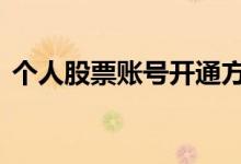 个人股票账号开通方法 股票账号要不要收费