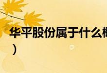 华平股份属于什么概念（华平股份市值是多少）