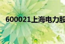 600021上海电力股票今日价格及买入建议