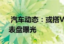  汽车动态：或搭V12发动机宝马X7M60i仪表盘曝光 