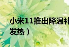 小米11推出降温补丁（有效限制骁龙888高发热）