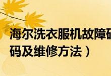 海尔洗衣服机故障码（常见海尔洗衣机故障代码及维修方法）