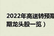 2022年高送转预期概念股有那些（高送转预期龙头股一览）