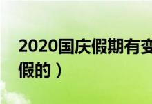2020国庆假期有变（今年是怎样安排调休放假的）