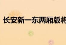  长安新一东两厢版将上市 采用全新前脸设计 