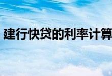 建行快贷的利率计算（建行快贷的利率多少）