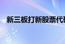 新三板打新股票代码 新三板打新股赚钱吗
