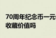 70周年纪念币一元值多少钱 70周年纪念币有收藏价值吗