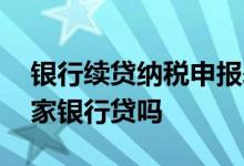 银行续贷纳税申报表是怎样的 纳税贷可以多家银行贷吗