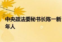 中央政法委秘书长陈一新：决不允许利用“养老房”坑骗老年人