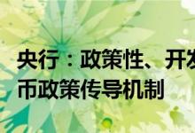 央行：政策性、开发性金融工具有利于疏通货币政策传导机制