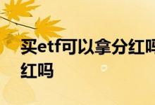 买etf可以拿分红吗 购买etf可以拿到股票分红吗