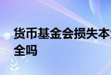 货币基金会损失本金吗 货币基金保证本金安全吗