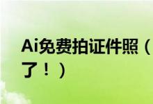 Ai免费拍证件照（在家都可以免费拍证件照了！）