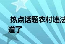  热点话题农村违法建设如何计算？看完就知道了 