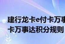建行龙卡e付卡万事达费用说明 建行龙卡e付卡万事达积分规则