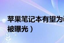 苹果笔记本有望为iPhone无线充电（新专利被曝光）