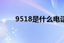 9518是什么电话 95186是什么电话