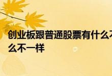 创业板跟普通股票有什么不同 创业板的股票和普通股票有什么不一样