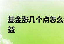基金涨几个点怎么看 基金涨几个点怎么算收益