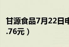 甘源食品7月22日申购指南（发行价格预估38.76元）